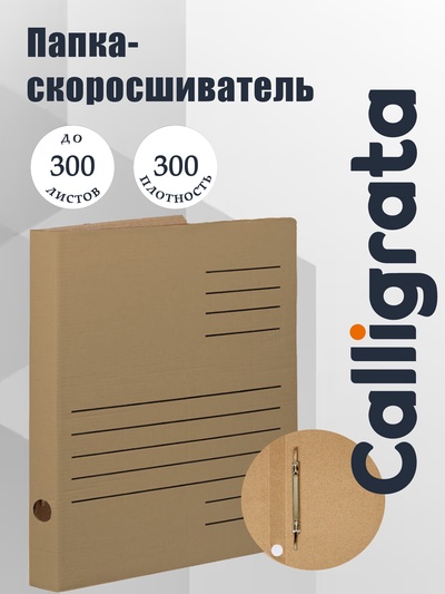 Скоросшиватель А4, Calligrata, микрогофрокартон, ширина корешка 30 мм, бурый, до 300 л