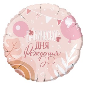 Шар фольгированный 18'' круг "Бомбического дня рождения" в инд упак., 1 шт 9464770