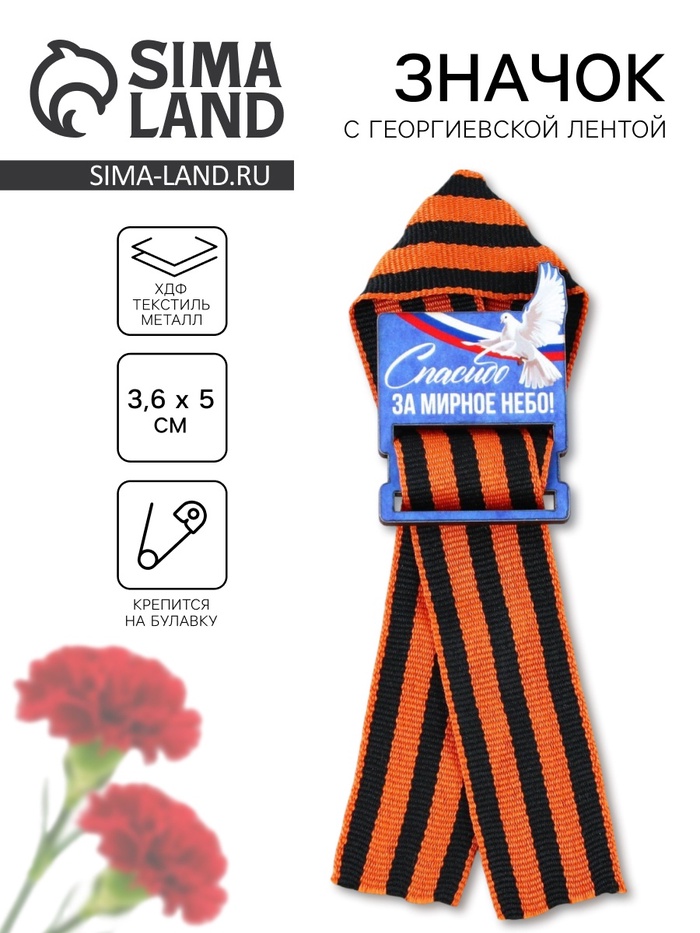 Значок с георгиевской лентой на 9 Мая «Спасибо за мирное небо», 4.4×6.3 см - Фото 1