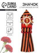 Деревянный орден с георгиевской лентой «9 мая», 3.6×5 см - Фото 1