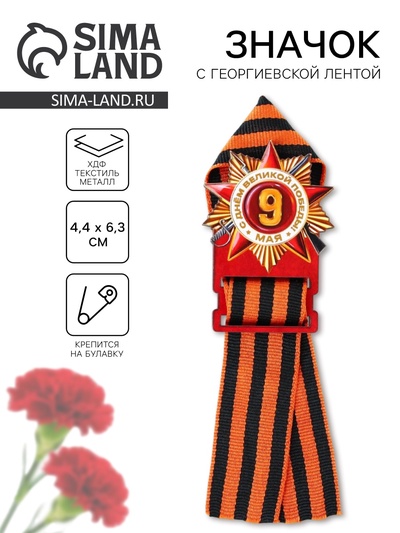 Деревянный орден с георгиевской лентой «9 мая», 3.6×5 см