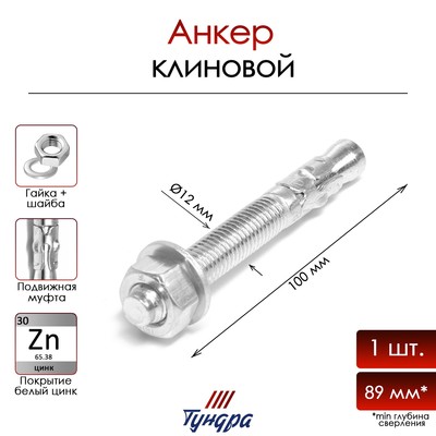 Анкер "ТУНДРА", клиновой, белый цинк, 12x100 мм