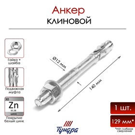 Анкер ТУНДРА, клиновой, оцинкованный, 12x140 мм