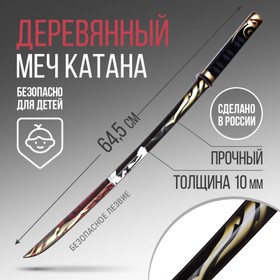 Деревянное оружие, детское сувенирное «Катана самурай», 65 х 4,1 см 9335801