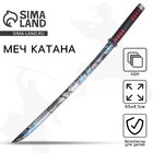 Деревянное оружие, детское сувенирное «Катана аниме», 65×4.1 см - Фото 1