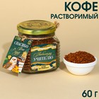 Кофе растворимый «Любимому учителю», 60 г. 9352851 - фото 10201670