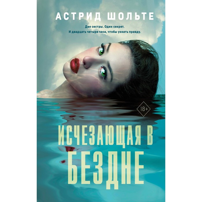 

Исчезающая в бездне. Шольте А.