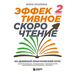 Эффективное скорочтение. 60-дневный практический курс. 2-е издание. Каулина И.В.