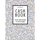 CashBook. Мои доходы и расходы. 7-е издание - Фото 1