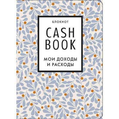 CashBook. Мои доходы и расходы. 7-е издание