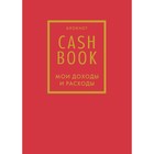 CashBook. Мои доходы и расходы. 7-е издание - Фото 1