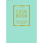 CashBook. Мои доходы и расходы. 6-е издание - Фото 1