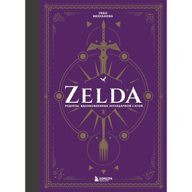 Zelda. Рецепты, вдохновленные легендарной сагой. Неофициальная кулинарная книга. Вилланова Т.