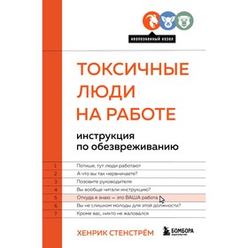 Токсичные люди на работе. Инструкция по обезвреживанию