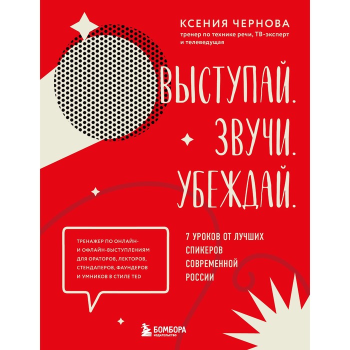 Выступай. Звучи. Убеждай. 7 уроков от лучших спикеров современной России. Чернова К.В.