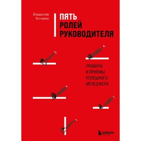 Пять ролей руководителя. Правила и приёмы успешного менеджера. Яхтченко В.