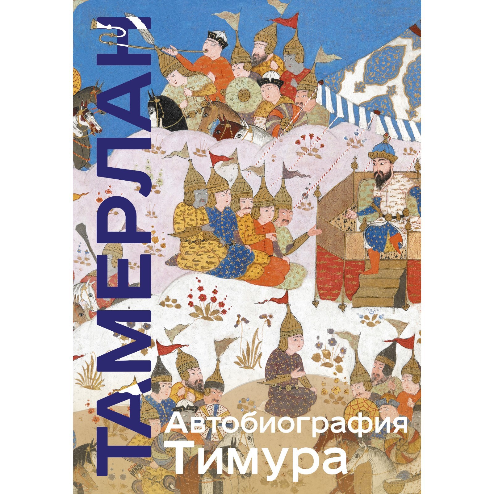 Автобиография Тимура. Тамерлан (9473994) - Купить по цене от 1 176.00 руб.  | Интернет магазин SIMA-LAND.RU