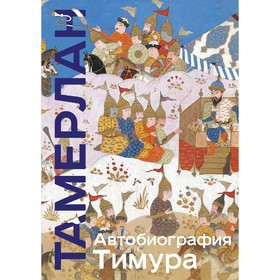 Автобиография Тимура. Тамерлан