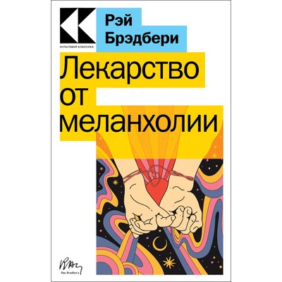 Лекарство от меланхолии. Брэдбери Р.