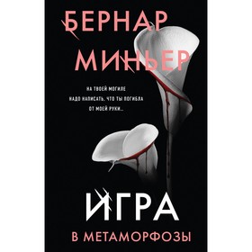 Игра в метаморфозы. Миньер Б.