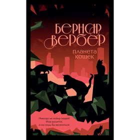 Планета кошек. Вербер Б.