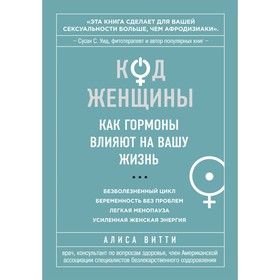 Код Женщины. Как гормоны влияют на вашу жизнь. Витти А.