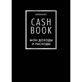 CashBook. Мои доходы и расходы. 6-е издание