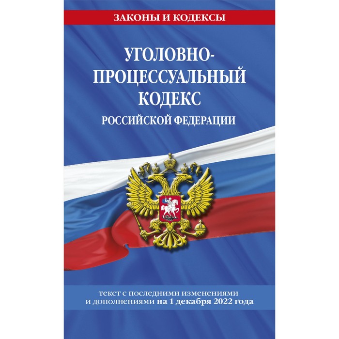 Уголовно-процессуальный кодекс Российской Федерации по состоянию на 1 декабря 2022 года - Фото 1