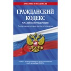 Гражданский кодекс Российской Федерации. Части первая, вторая, третья и четвёртая по состоянию на 1 декабря 2022 года - фото 293981622