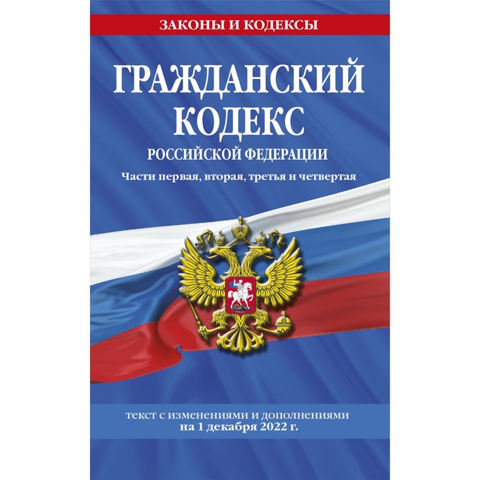 Гражданский кодекс Российской Федерации. Части первая, вторая, третья и четвёртая по состоянию на 1 декабря 2022 года - Фото 1