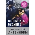 Вспомнить будущее. Литвинова А.В., Литвинов С.В. 9474031 - фото 4132505