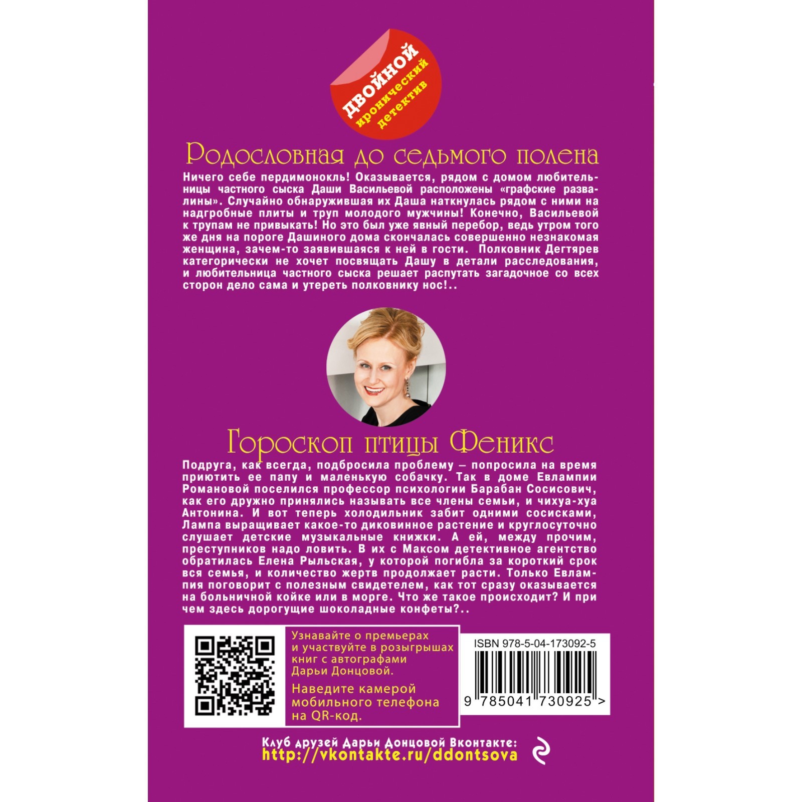 Свидание на миллион. Читать книгу дарьи донцовой пальцы китайским веером. Донцова обложки. Родословная до седьмого полена. Читать родословная до седьмого полена донцовой.