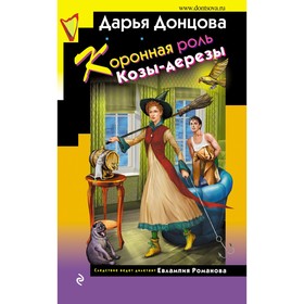 Коронная роль Козы-дерезы. Донцова Д.А.