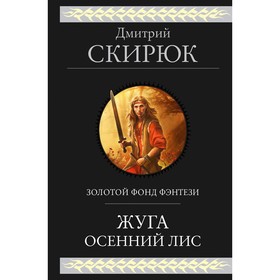 Жуга. Осенний лис. Скирюк Д.И.