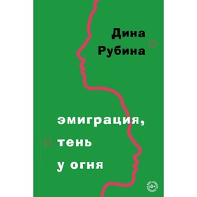 Эмиграция, тень у огня. Рубина Д.