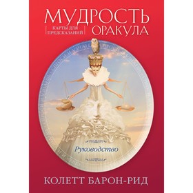 Мудрость оракула. Карты для предсказаний, 52 карты и руководство. Барон-Рид К.