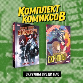 Комплект «Скруллы среди нас». Дагган Д., Бедеров В.К.