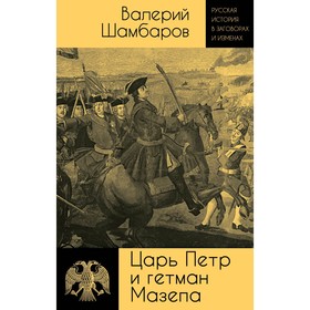 Царь Пётр и гетман Мазепа. Шамбаров В.Е.