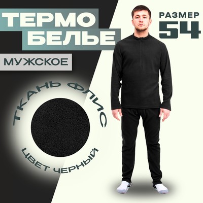 Термобелье мужское, размер 54, рост 182, цвет чёрный