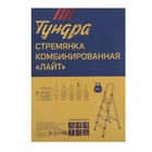 Стремянка ТУНДРА "ЛАЙТ", комбинированная, 3 ступени, 600 мм - Фото 5