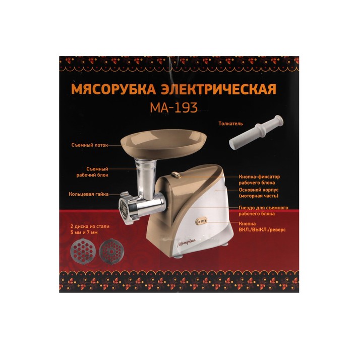 Мясорубка "Матрёна" МА-193, 1700 Вт, 2 кг/мин, реверс, бежевая - фото 51338110