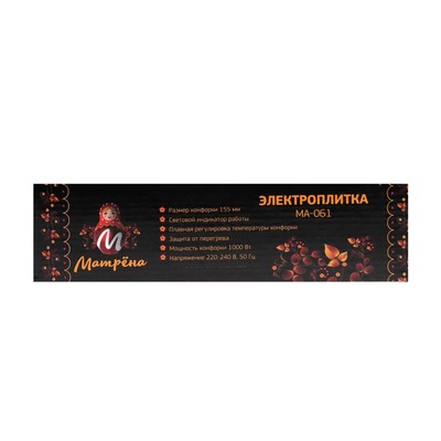 Плитка электрическая «Матрёна» МА-061, 1000 Вт, 1 конфорка, коричневая