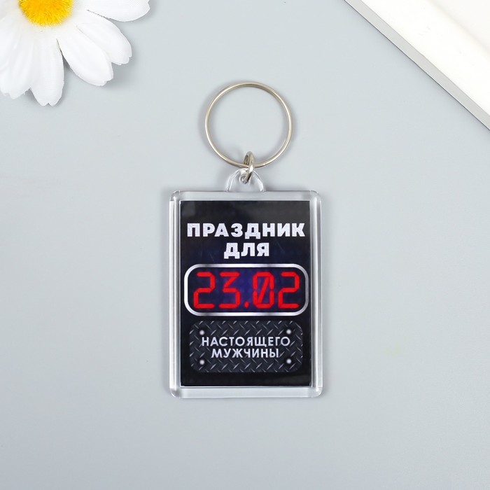 Брелок акрил "Праздник для мужчины" 3,5 х 5 см