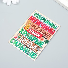 

Магнит винил "Наши мужчины" 7х10 см