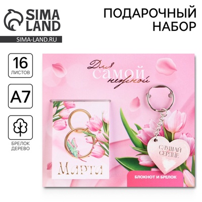 Подарочный набор «Для самой нежной. С 8 марта», блокнот и брелок