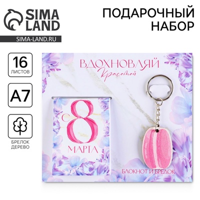 Подарочный набор, блокнот и брелок «Вдохновляй красотой. 8 марта»