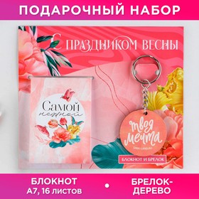 Подарочный набор: блокнот и брелок "С праздником весны" 9231031