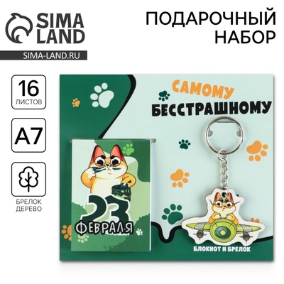 Подарочный набор «Самому бесстрашному. 23 февраля», блокнот и деревянный брелок
