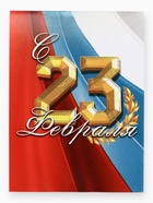 Подарочный набор «Это твой день 23 февраля», блокнот А7, 16 листов и деревянный брелок - Фото 3