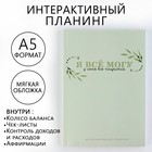 Интерактивный планинг А5, 92 л. Мягкая обложка "Я все могу" - фото 306395843